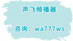 声飞频播器新型的直播模式你知道吗
