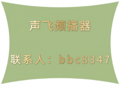 声飞频播器直播为各个行业带来的影响