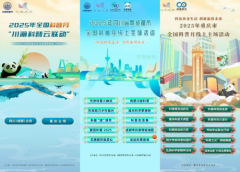 云上科普月,畅游川渝季